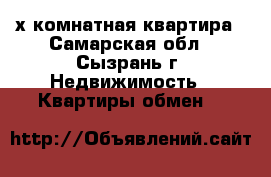 2-х комнатная квартира - Самарская обл., Сызрань г. Недвижимость » Квартиры обмен   